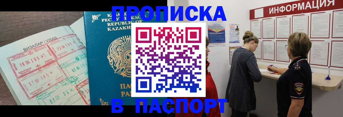 прописка в Мирном